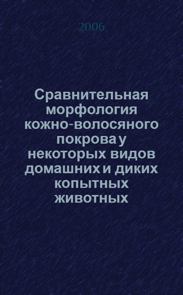 Сравнительная морфология кожно-волосяного покрова у некоторых видов домашних и диких копытных животных : автореф. дис. на соиск. учен. степ. канд. ветеринар. наук : специальность 16.00.02 <Патология, онкология и морфология животных>