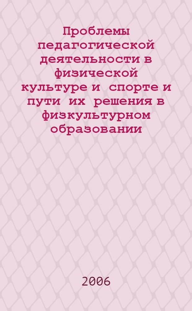 Проблемы педагогической деятельности в физической культуре и спорте и пути их решения в физкультурном образовании: сб. науч. тр. кафедры педагогики СПбГУФК им. П.Ф. Лесгафта. Вып.7