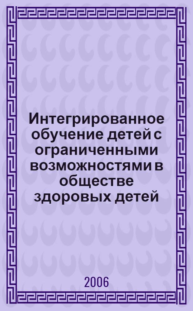 Интегрированное обучение детей с ограниченными возможностями в обществе здоровых детей