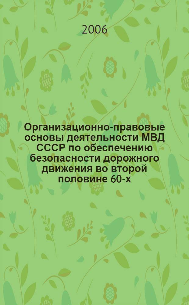 Организационно-правовые основы деятельности МВД СССР по обеспечению безопасности дорожного движения во второй половине 60-х - середине 80-х гг. XX в. : автореф. дис. на соиск. учен. степ. канд. юрид. наук : специальность 12.00.01 <Теория и история права и государства; история правовых учений>