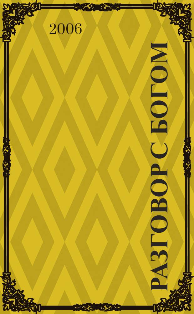 Разговор с Богом : стихи