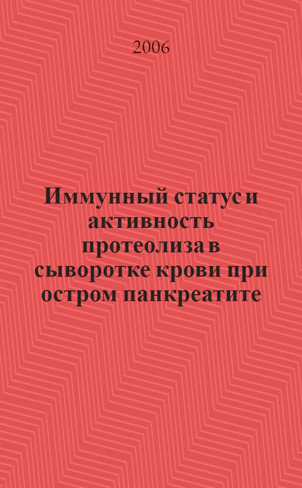 Иммунный статус и активность протеолиза в сыворотке крови при остром панкреатите : автореф. дис. на соиск. учен. степ. канд. биол. наук : специальность 03.00.04 <Биохимия>