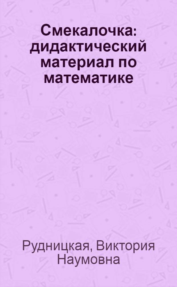 Смекалочка : дидактический материал по математике : 2 класс