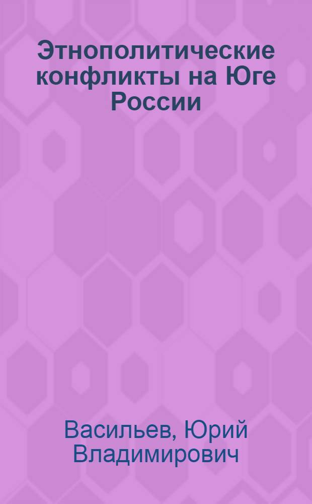Этнополитические конфликты на Юге России: возникновение и системообразующие механизмы разрешения : автореф. дис. на соиск. учен. степ. д-ра полит. наук : специальность 23.00.02 <Полит. ин-ты, этнополит. конфликтология, нац. и полит. процессы и технологии>