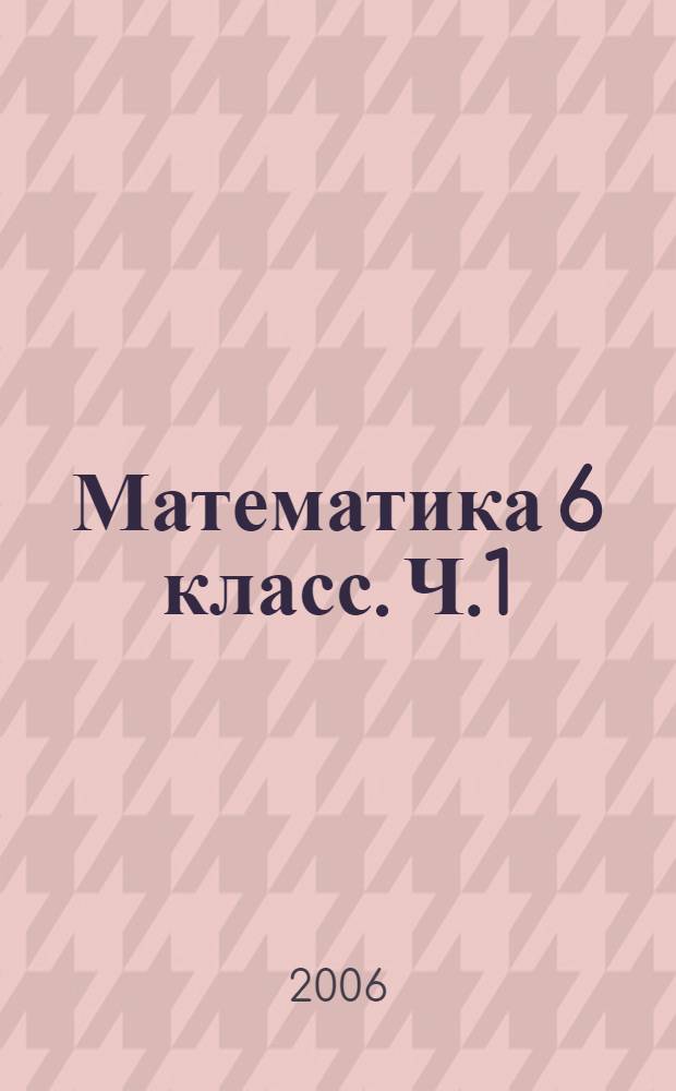 Математика 6 класс. Ч.1 : Рабочая тетрадь