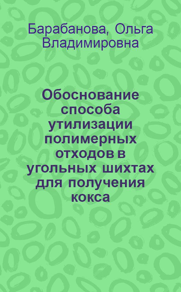 Обоснование способа утилизации полимерных отходов в угольных шихтах для получения кокса : автореф. дис. на соиск. учен. степ. канд. техн. наук : специальность 25.00.36 <Геоэкология> : специальность 02.00.21 <Химия твердого тела>