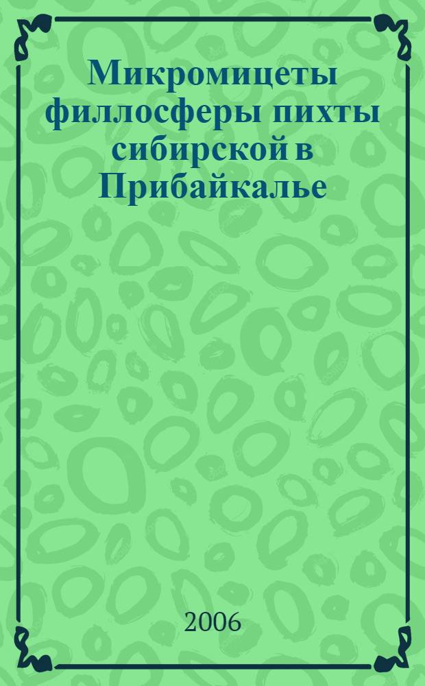 Микромицеты филлосферы пихты сибирской в Прибайкалье : (эколого-биологические особенности, активность эпифитотий) : автореф. дис. на соиск. учен. степ. канд. биол. наук : специальность 03.00.16 <Экология>