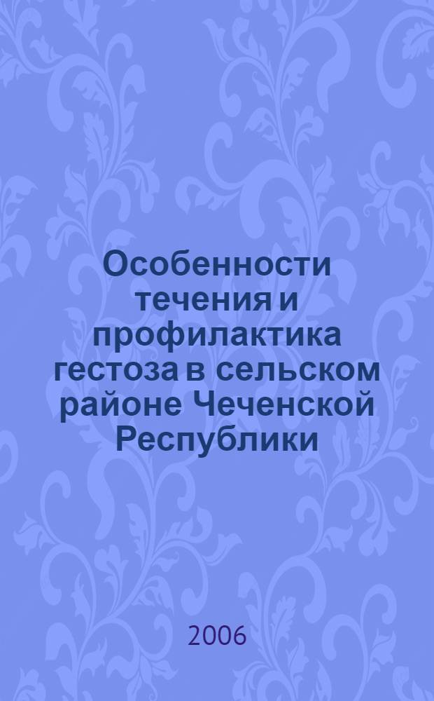 Особенности течения и профилактика гестоза в сельском районе Чеченской Республики : автореф. дис. на соиск. учен. степ. канд. мед. наук : специальность 14.00.01 <Акушерство и гинекология>