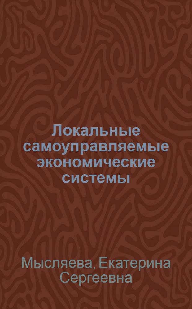 Локальные самоуправляемые экономические системы : теоретический аспект