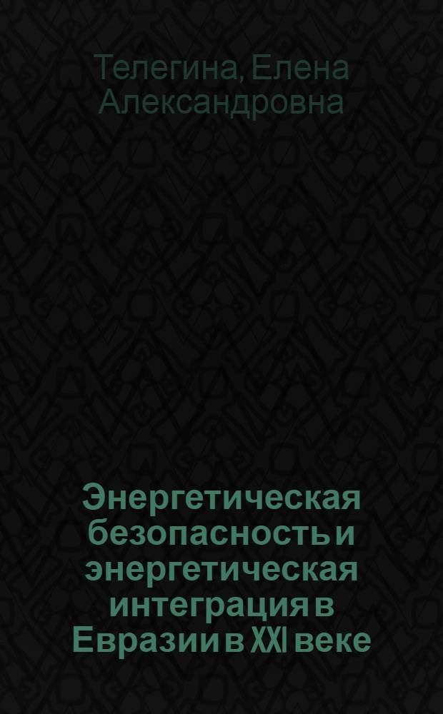 Энергетическая безопасность и энергетическая интеграция в Евразии в XXI веке: азиатский профиль