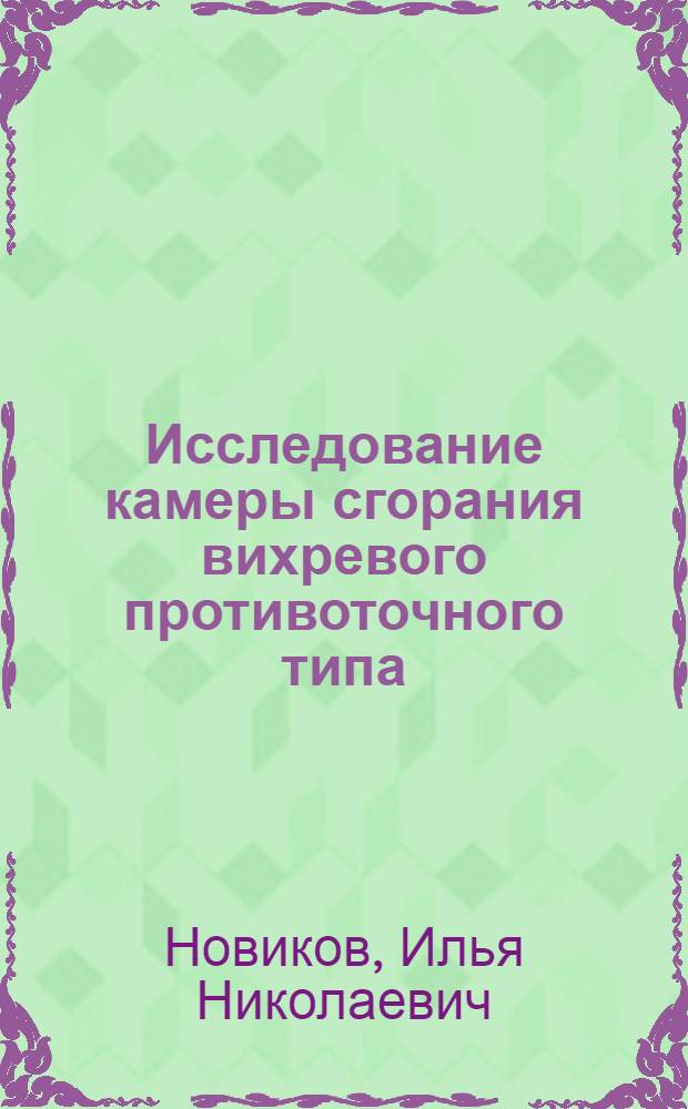 Исследование камеры сгорания вихревого противоточного типа : автореф. дис. на соиск. учен. степ. канд. техн. наук : специальность 05.07.05 <Тепловые, электроракет. двигатели и энергоустановки летат. аппаратов>