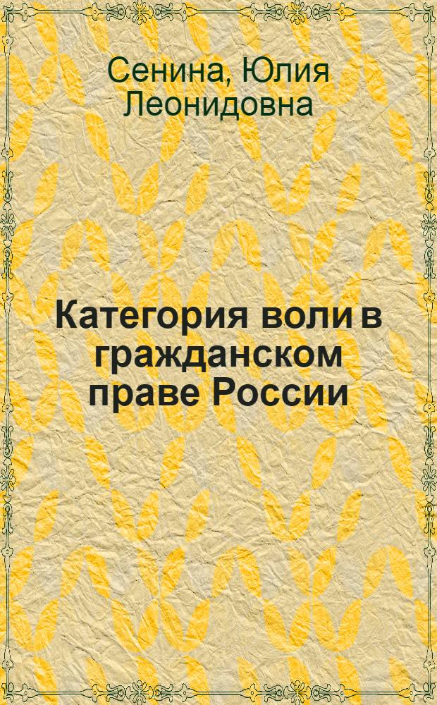 Категория воли в гражданском праве России : (в аспекте гражданско-правовой сделки) : автореф. дис. на соиск. учен. степ. канд. юрид. наук : специальность 12.00.03 <Гражд. право; предпринимат. право; семейн. право; междунар. част. право>