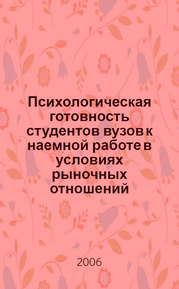 Психологическая готовность студентов вузов к наемной работе в условиях рыночных отношений : автореф. дис. на соиск. учен. степ. канд. психол. наук : специальность 19.00.07 <Пед. психология>