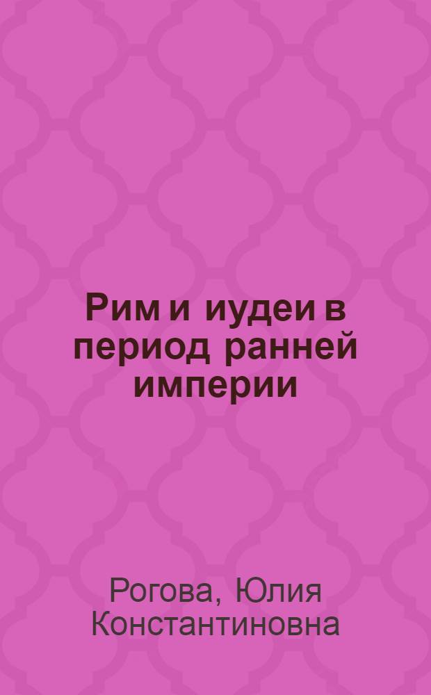 Рим и иудеи в период ранней империи : (к проблеме взаимодействия античной и древнееврейской цивилизаций) : автореф. дис. на соиск. учен. степ. канд. ист. наук : специальность 07.00.03 <Всеобщ. история>