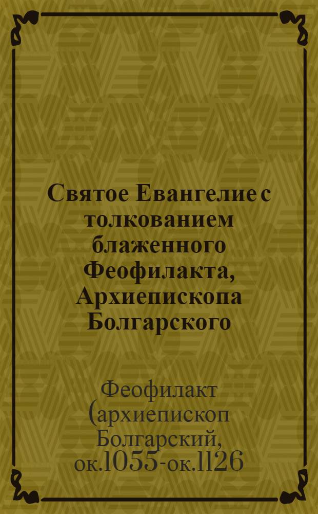 Святое Евангелие с толкованием блаженного Феофилакта, Архиепископа Болгарского
