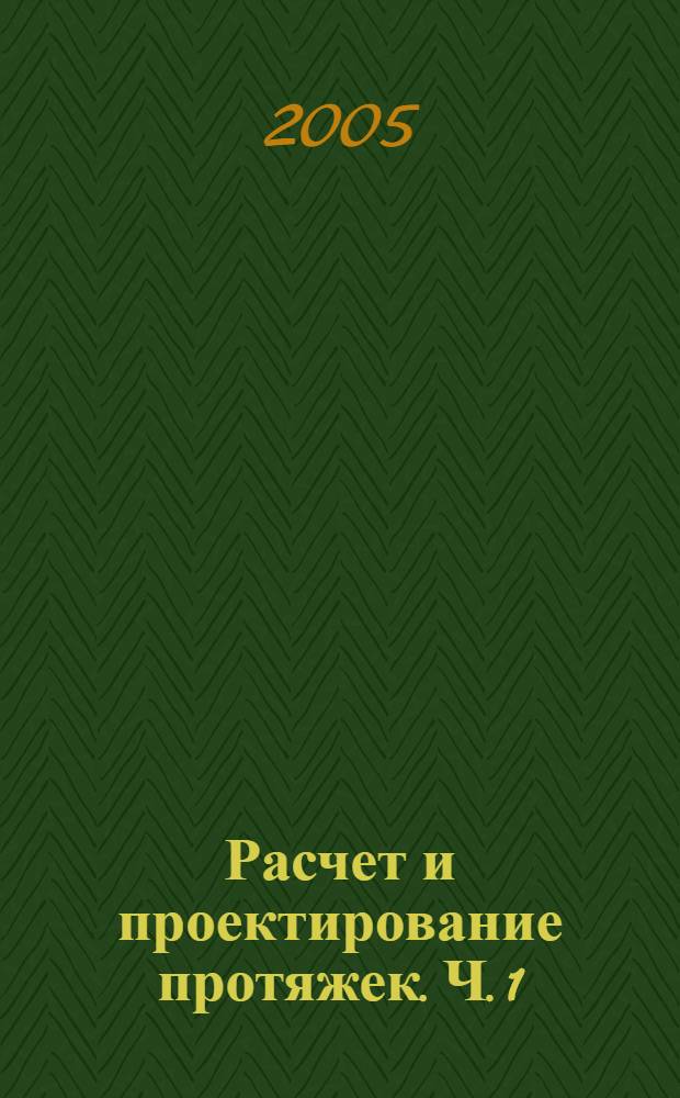 Расчет и проектирование протяжек. Ч. 1 : Внутренние круглые протяжки