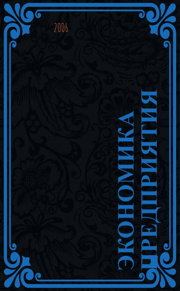 Экономика предприятия (организации). Ч. 1