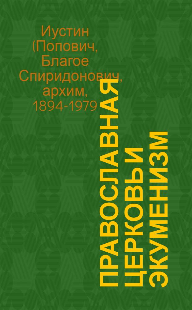 Православная церковь и экуменизм