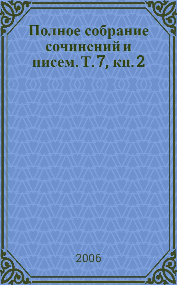Полное собрание сочинений и писем. Т. 7, кн. 2 : Публицистика 1880 года