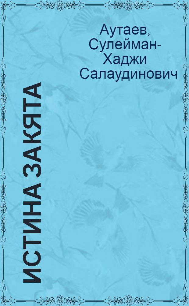 Истина закята