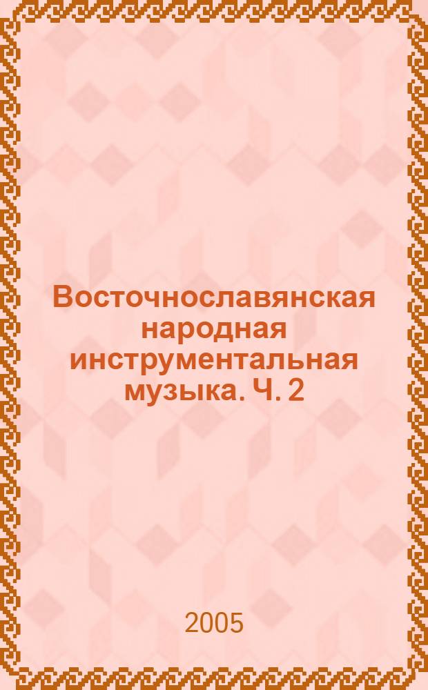 Восточнославянская народная инструментальная музыка. Ч. 2