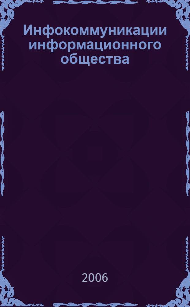 Инфокоммуникации информационного общества : сборник