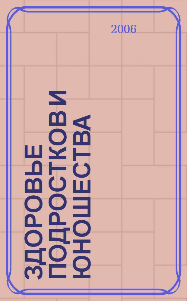 Здоровье подростков и юношества : тезисы докладов межрегиональной научно-практической конференции, г. Калининград, 26-28 сентября 2006 г