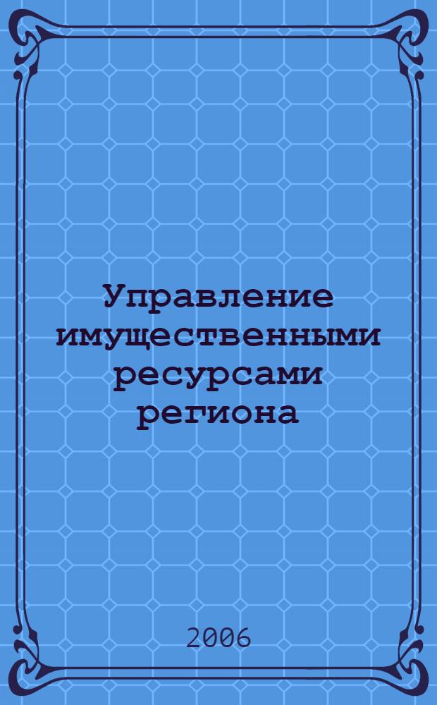 Управление имущественными ресурсами региона : учебник