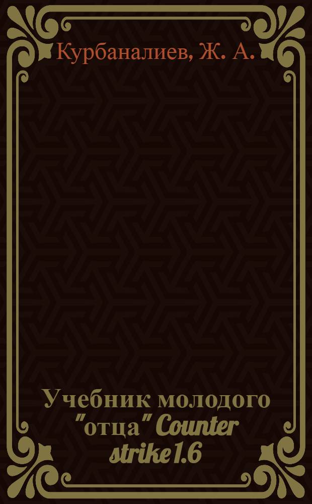 Учебник молодого "отца" Counter strike 1.6
