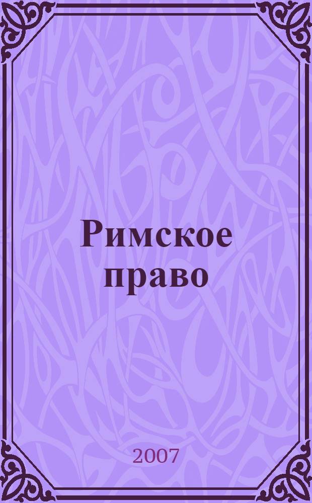 Римское право : учебно-практическое пособие
