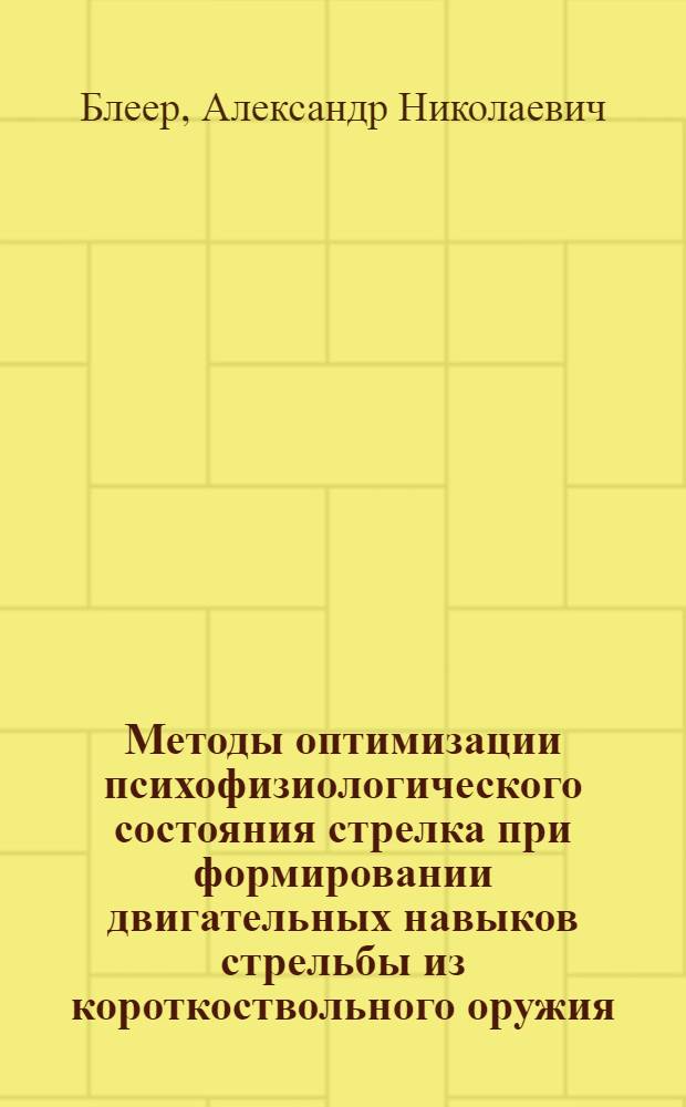 Методы оптимизации психофизиологического состояния стрелка при формировании двигательных навыков стрельбы из короткоствольного оружия : учебно-методическое пособие