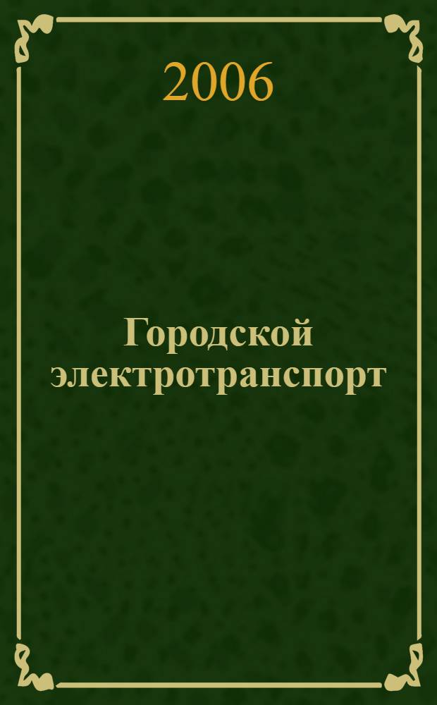 Городской электротранспорт : троллейбус : учебник