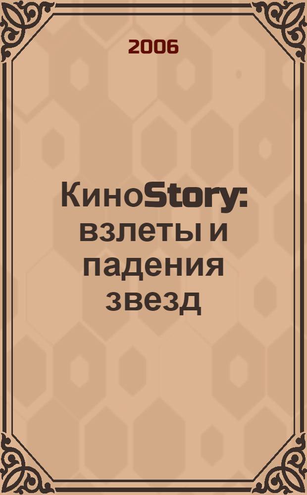 КиноStory : взлеты и падения звезд