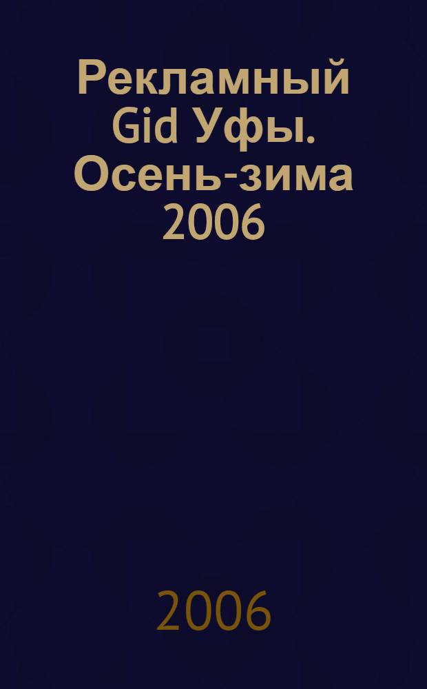Рекламный Gid Уфы. Осень-зима 2006/2007