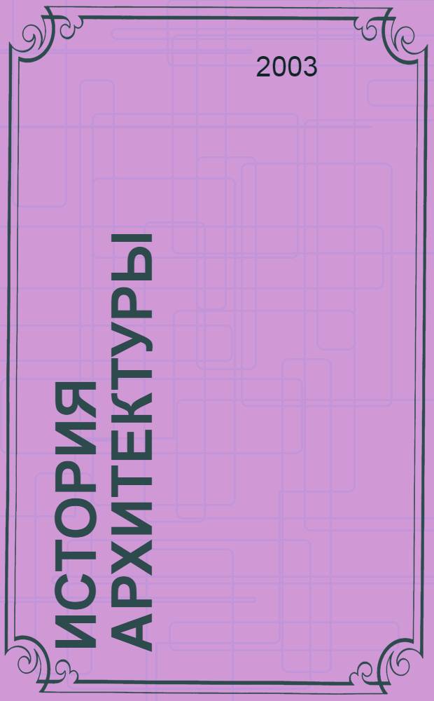 История архитектуры