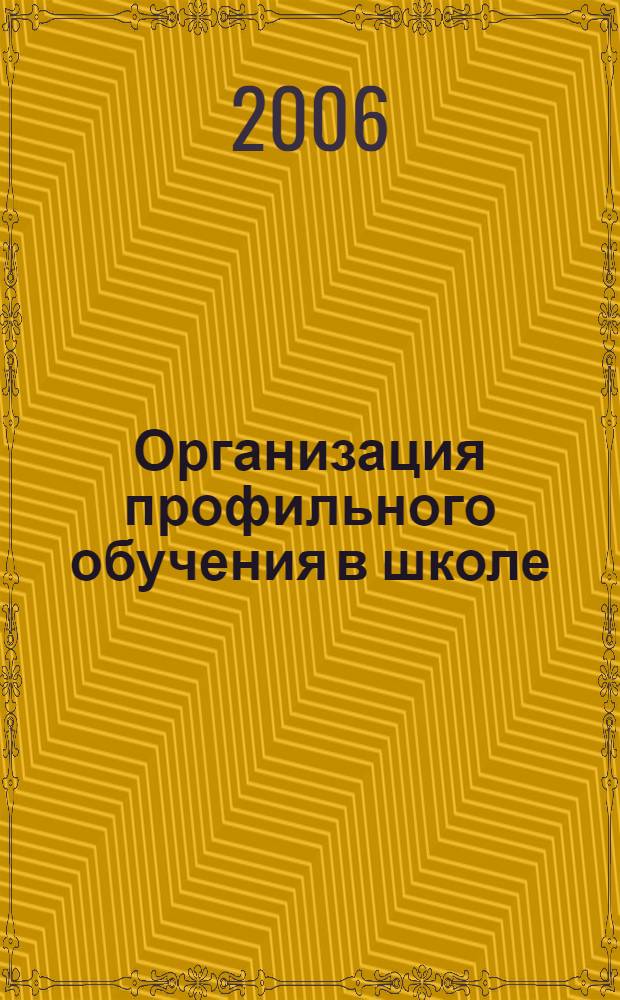 Организация профильного обучения в школе : книга современного завуча