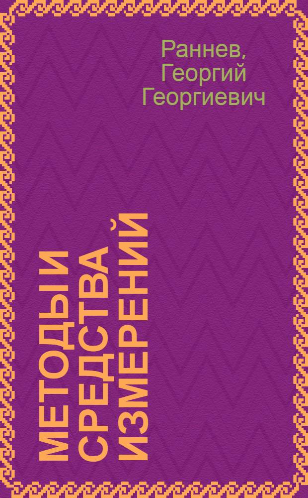 Методы и средства измерений : учебник : для студентов высших учебных заведений по направлению подготовки дипломированных специалистов 653700 "Приборостроение" специальности 190900 "Информационно- измерительная техника и технологии"