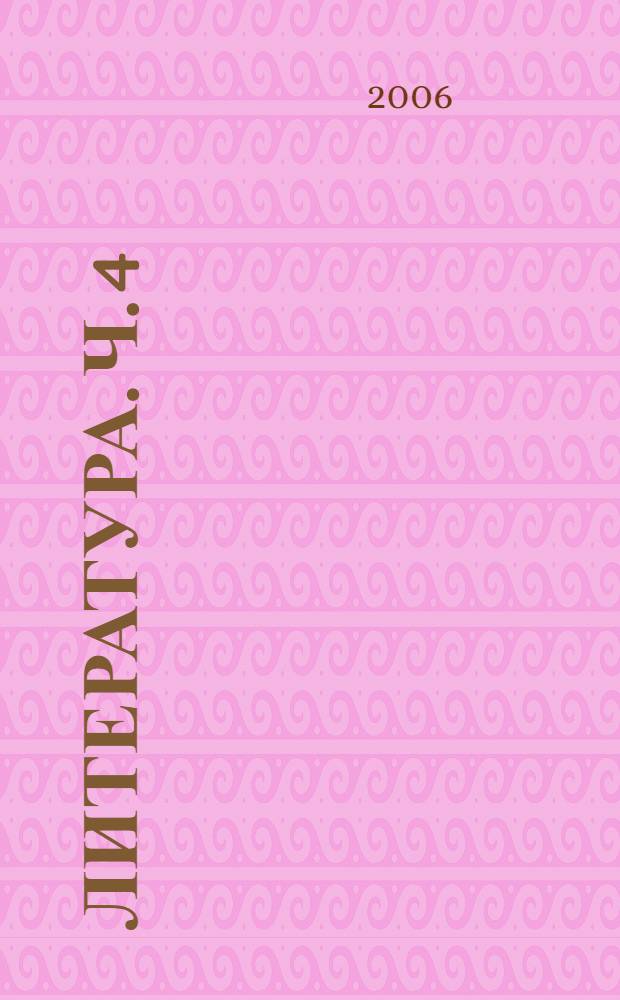 Литература. Ч. 4