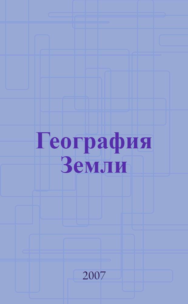 География Земли : 7 класс : задания и упражнения : пособие для учащихся