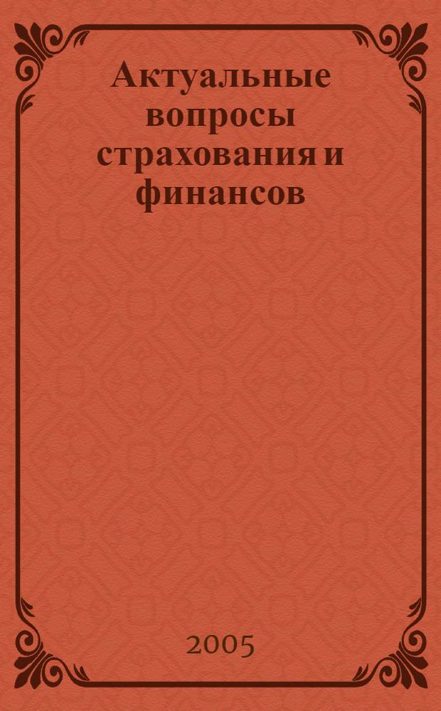 Актуальные вопросы страхования и финансов: теория и практика. Ч. 2