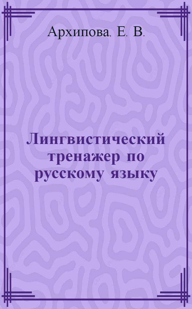Лингвистический тренажер по русскому языку: правила, алгоритмы, тесты