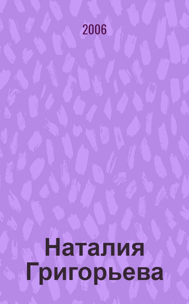 Наталия Григорьева : живопись и графика : каталог