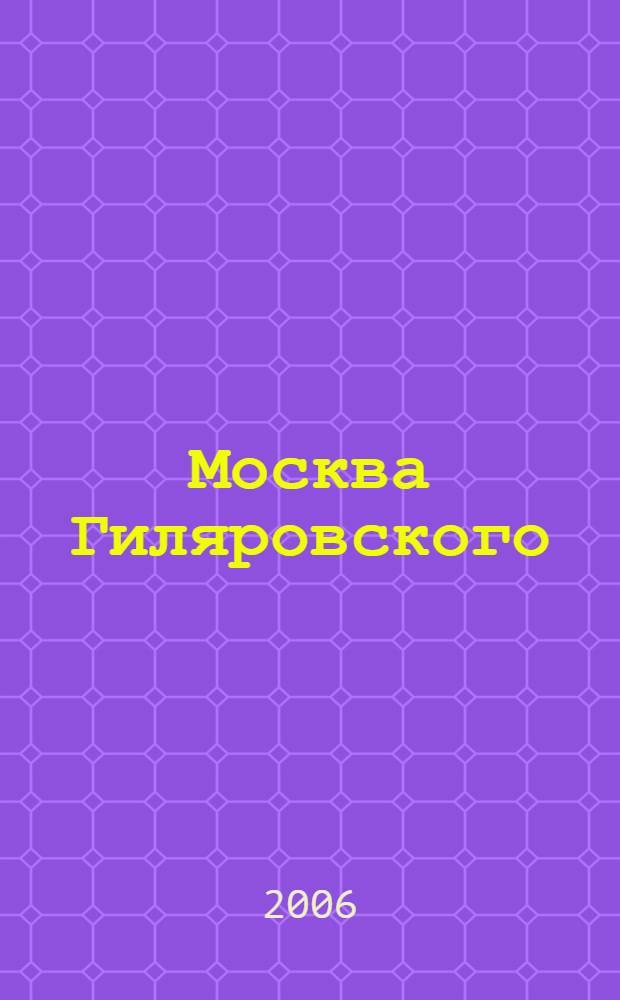 Москва Гиляровского