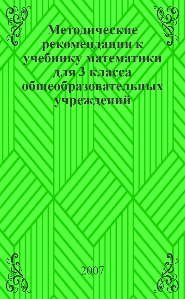 Методические рекомендации к учебнику математики для 3 класса общеобразовательных учреждений