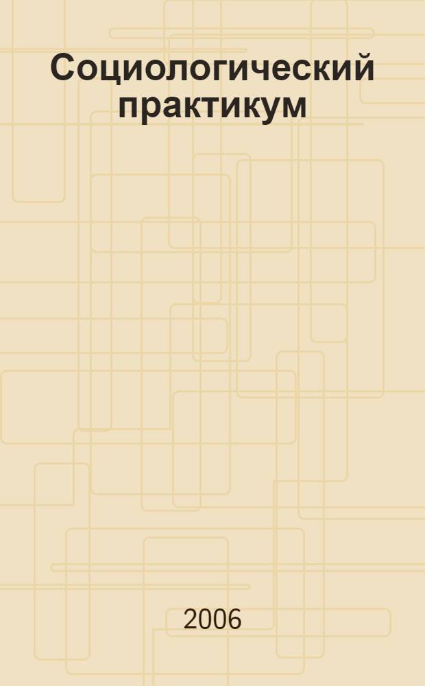 Социологический практикум