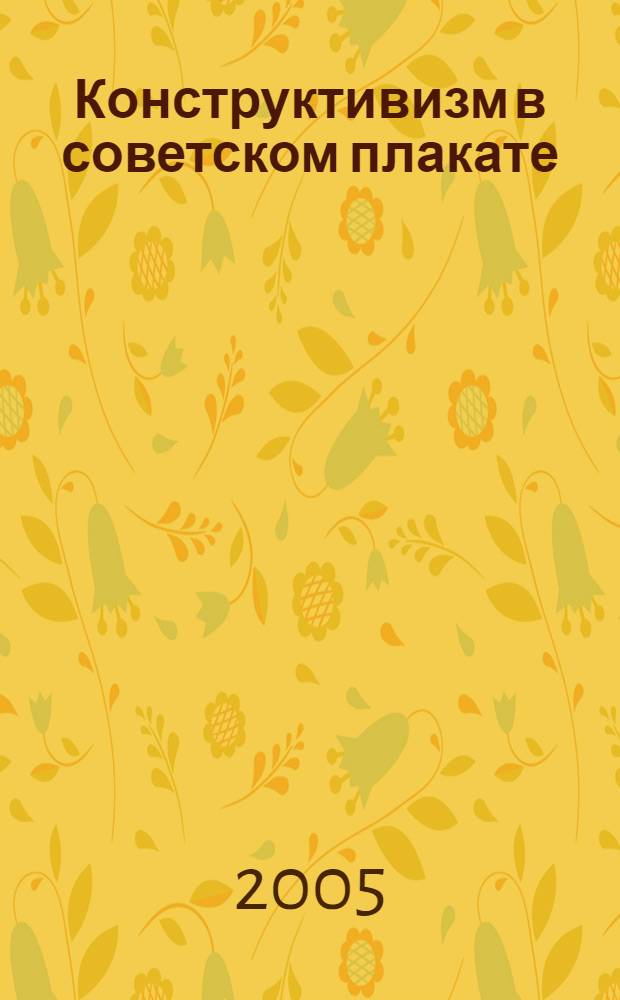 Конструктивизм в советском плакате = Soviet constructivist posters : альбом
