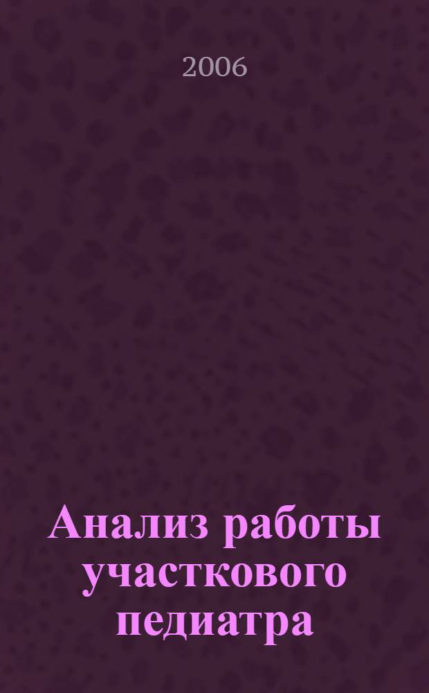 Анализ работы участкового педиатра : методическое пособие для врачей-педиатров