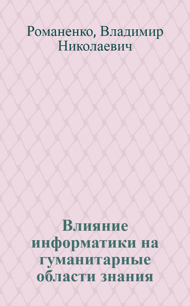 Влияние информатики на гуманитарные области знания : (попытка предварительного анализа)