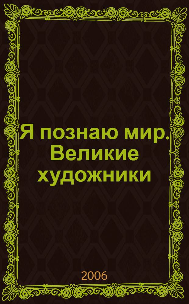Я познаю мир. Великие художники : энциклопедия