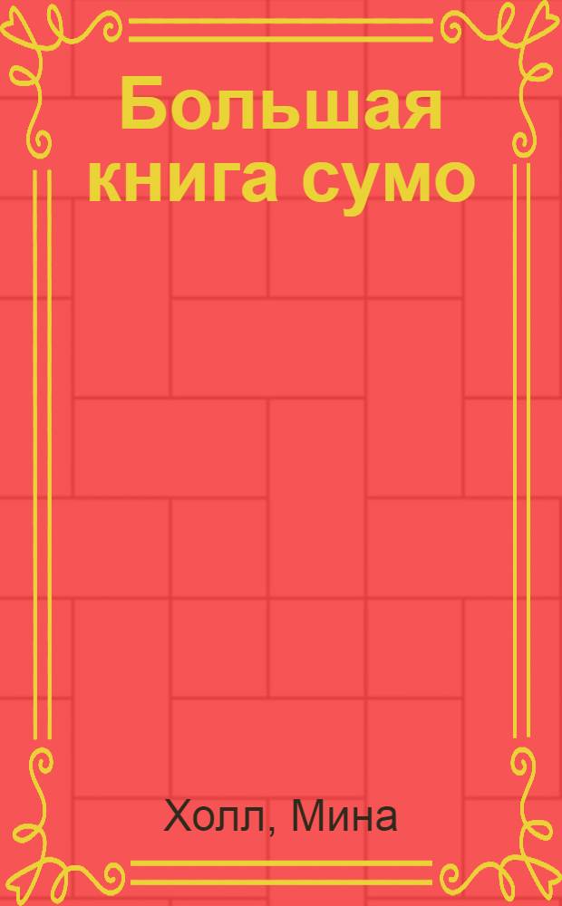 Большая книга сумо : история, практика, ритуал, бой